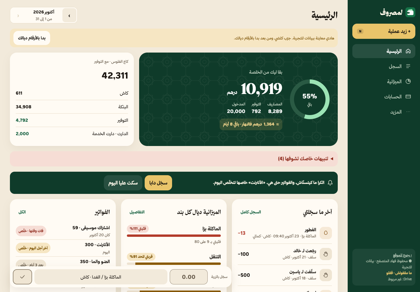 لقطة فعلية للرئيسية في النسخة المحلية، ببيانات تجريبية
